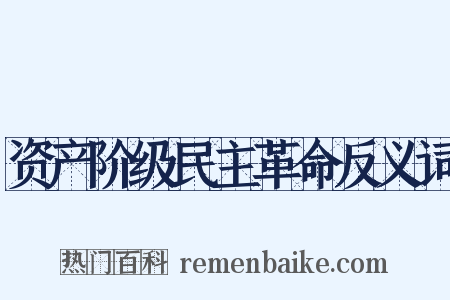 资产阶级民主革命反义词是什么意思的图片
